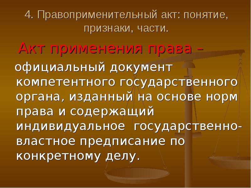 Право употребление. Признаки правоприменительного акта. Виды правоприменительных актов.