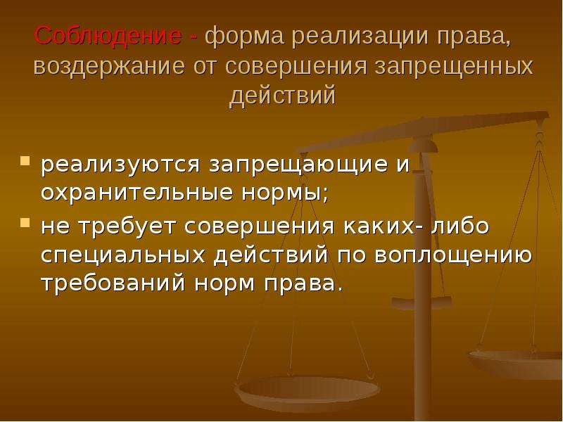 Понятие реализации. Понятие и способы реализации права. Формы реализации права. Реализация запрещающей нормы права. 3 Формы реализации права.