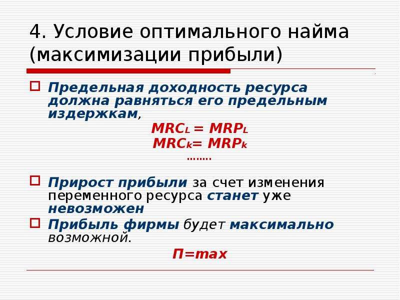 Изменение переменных. Условия оптимального найма.. Правило оптимального найма ресурсов. Правило найма ресурсов гласит:. Условия оптимального найма при одном переменном ресурсе.