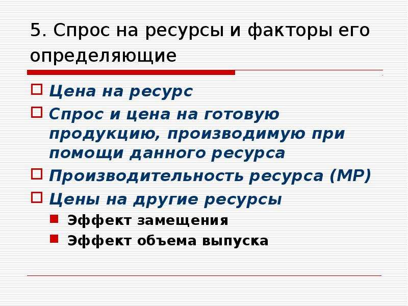 Спрос на ресурс определяется ценой. Правило спроса на ресурс.