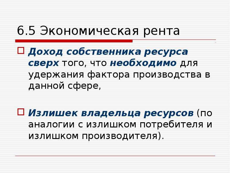 Доход собственника земельных ресурсов рента. Фактор дохода рента. Экономической ренты фиксированных факторов производства»?. Собственники факторов производства не получают ренты при. Владелец ресурсов это.