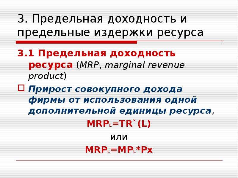 Издержки ресурсов. Предельная доходность ресурса. Предельный доход на ресурс— это. Предельные затраты на ресурс. Предельные издержки на ресурс.