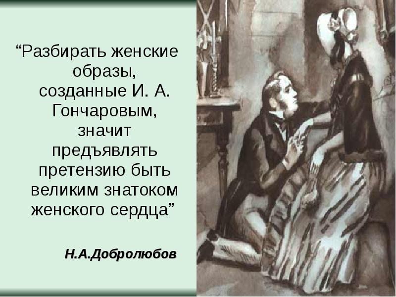 Образ ольги. Женские образы в романах Гончарова. Встреча Обломова и Ольги. Презентация на тему образ Ольги Ильинской. Женские образы Обломова.