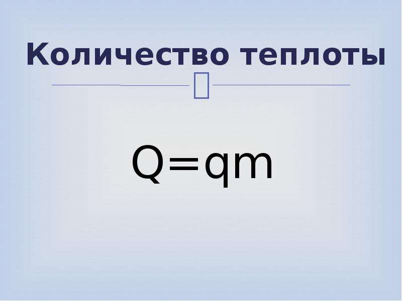 Количество теплоты при сгорании. Формула сгорания топлива физика 8 класс. Удельная теплота сгорания топлива формула. Количество теплоты при сгорании топлива формула. Удельная теплота сгорания формула.