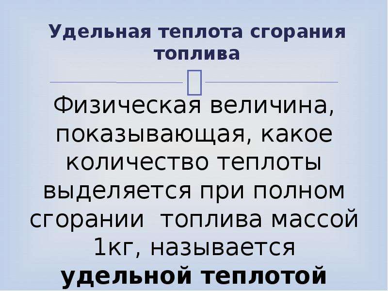 Полнота сгорания топлива. Энергия топлива Удельная теплота сгорания. Энергия топлива Удельная теплота сгорания 8 класс. Что называется Удельной теплотой сгорания. Какую величину называют Удельной теплотой сгорания топлива.