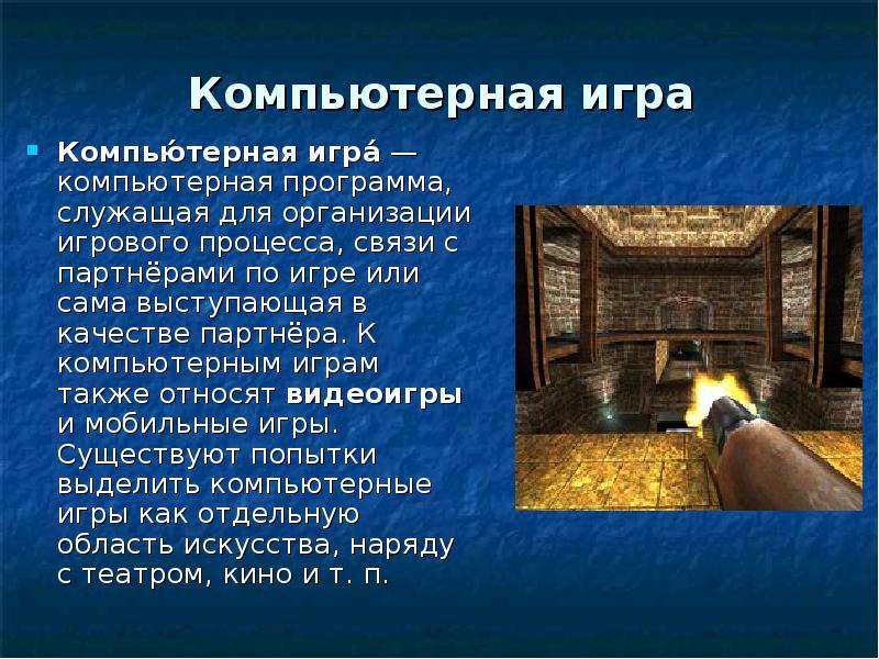 Компьютерные игры проект 3 класс