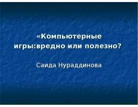 «Компьютерные игры:вредно или полезно? Саида Нураддинова