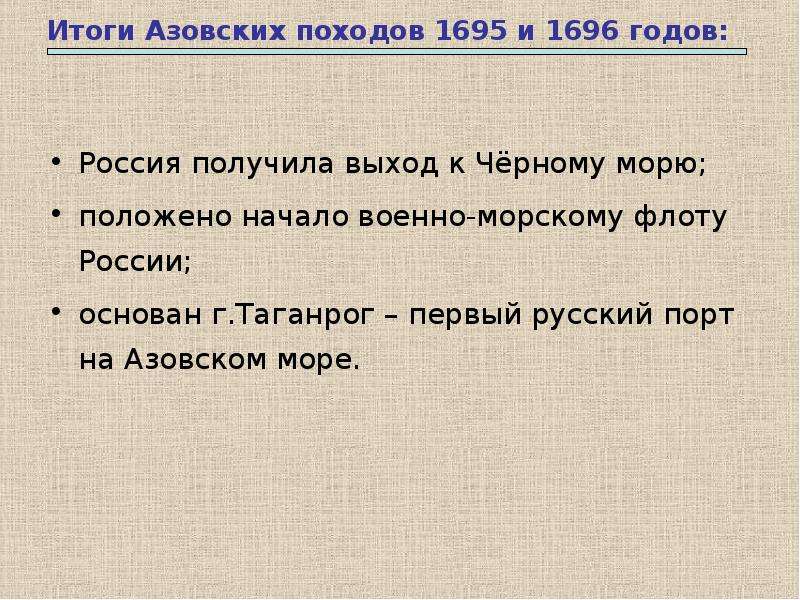 Начало результаты. Итоги азовских походов Петра 1. Азовские походы 1695 1696 итоги. Азовские походы Петра итоги. Итог 1 похода Азовского похода.