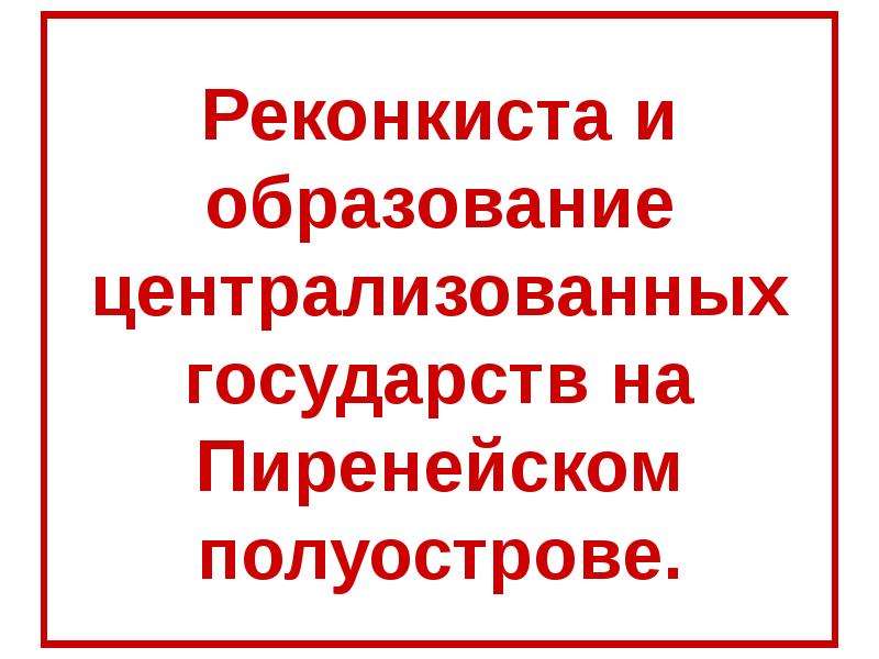 Реконкиста и образование централизованных государств на пиренейском полуострове презентация