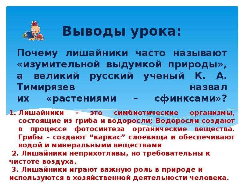 Вывести урок. Почему лишайники называют сфинксами. Почему лишайники называют изумительной выдумкой природы. Почему лишайники назвали лишайниками. Почему Тимирязев назвал лишайники растениями сфинксами.