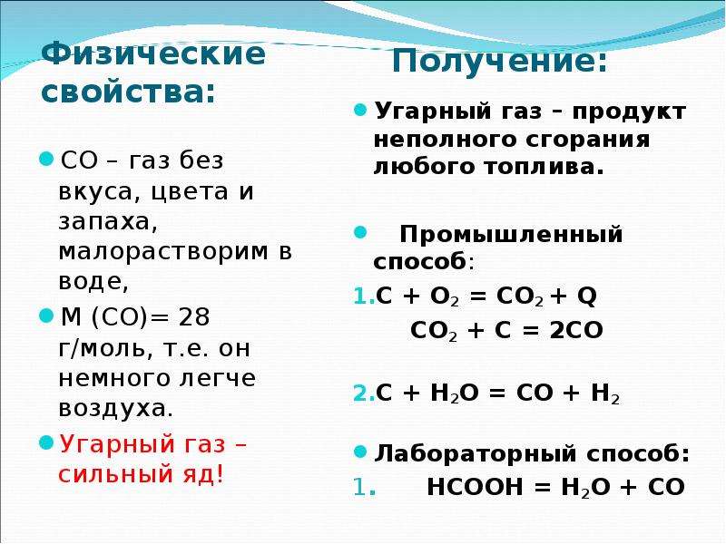 Оксид углерода ii реагирует с водородом. Химические свойства угарного газа уравнения реакций. Химические свойства оксида углерода 2 УГАРНЫЙ ГАЗ. Химические свойства угарного газа реакции. Химия оксид углерода 2.