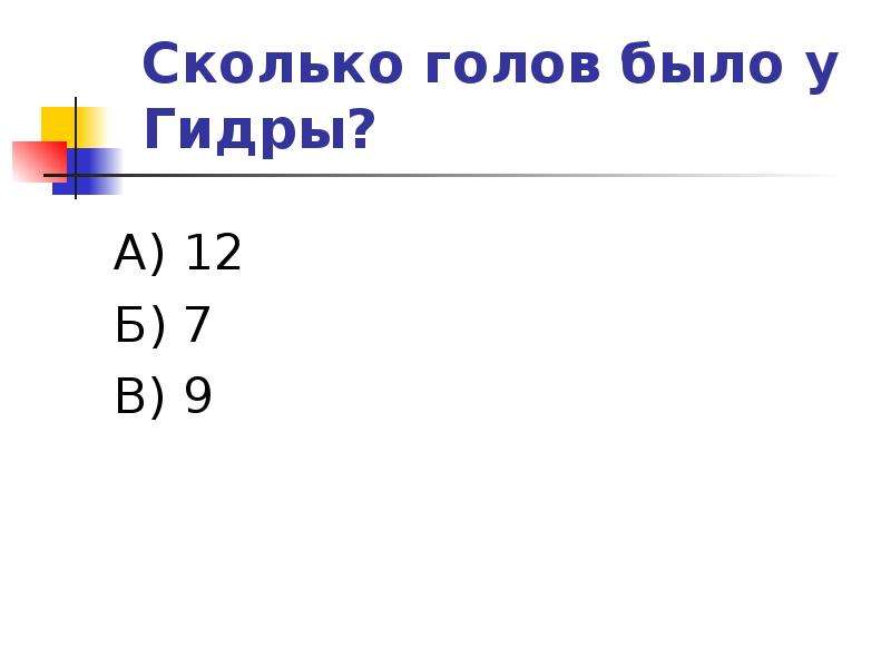 Сколько голов есть. Сколько голов у гидры. Статы голов гидры. Сколько голов было у. Сколько голов было у гидры ничего не.