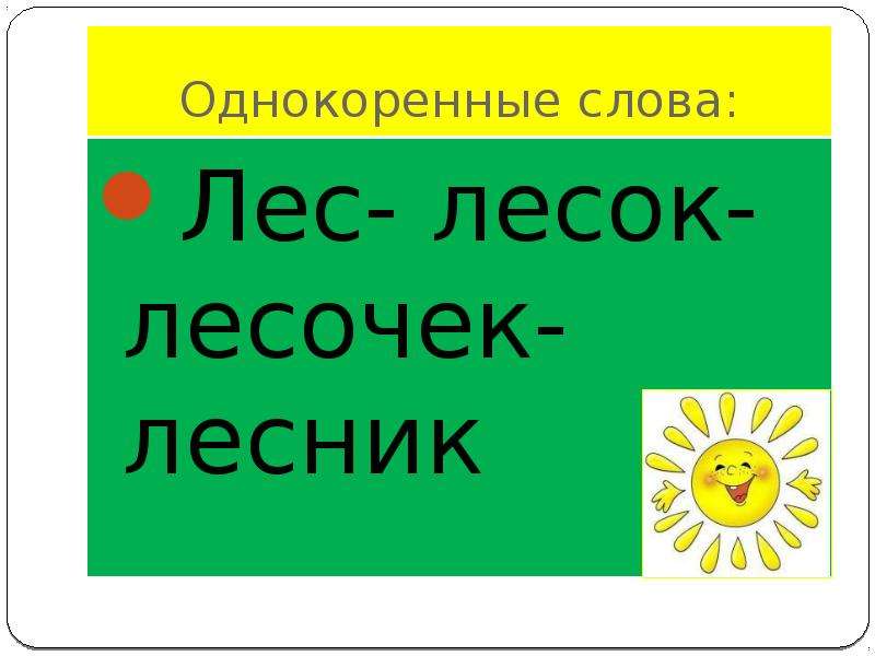 Однокоренные к слову лес. Однокоренные слова к слову лес. Однокоренные слова ЛКС. Однокоренные слова дес. Онднокоренные слово лес.