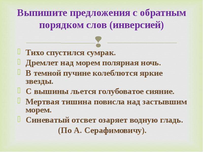 Прямой порядок. Предложения с обратным порядком слов. Прямой порядок слов. Предложений с инверсией (обратным порядком слов. Предложения в обратном порядке.