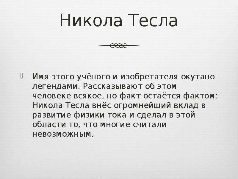 Текст песни тесло. Тесла имя. Факты о Николе Тесле. Факт остается фактом. Никола Тесла заключение.