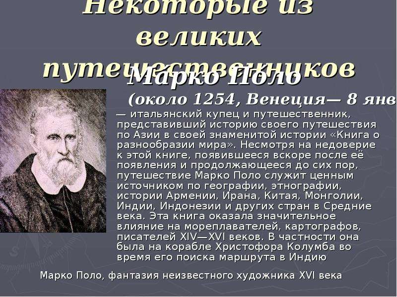 Путешественники география 5 класс. Великие путешественники доклад. Доклады по путешественникам. Известные люди которые открыли землю. Сообщение о путешественнике 5 класс.