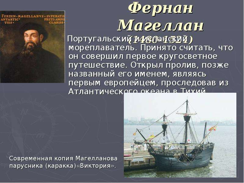 4 первое кругосветное путешествие совершил. Фернан Магеллан (1480-1521). Фернандо Магеллан совершил первое кругосветное путешествие. Фернан Магеллан год открытия. Про мореплавателя Фернандо Магеллан.