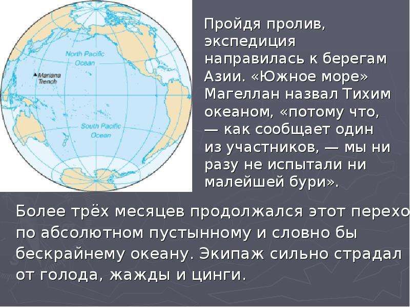 Кто пересек тихий океан. Тихий океан Магеллан. Фернан Магеллан назвал тихий океан. Тихий океан открыл. Путь через тихий океан Фернан Магеллан.