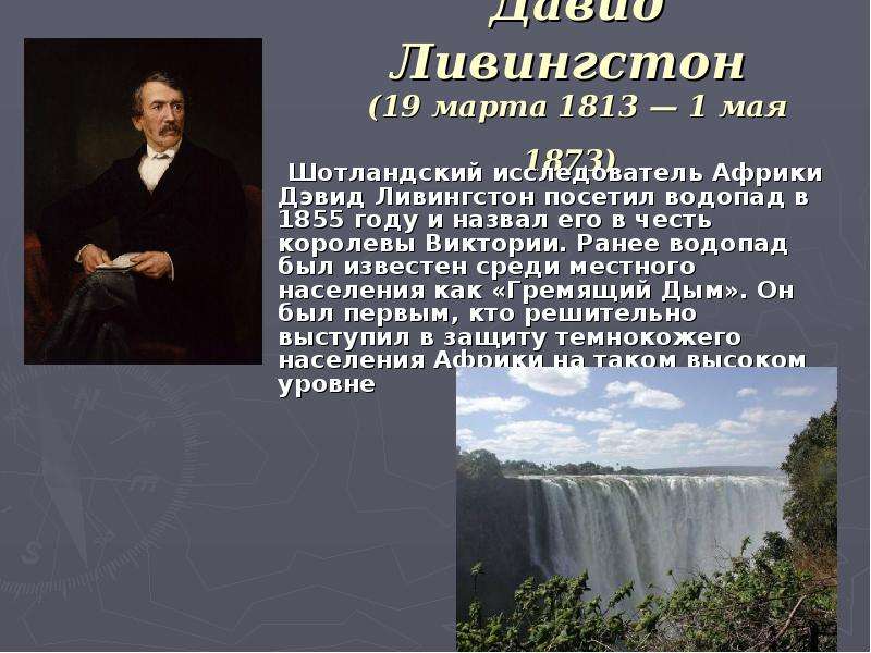 Какое озеро назвали в честь ученого. Давид Ливингстон (1813-1873) – шотландский исследователь Африки. Исследователь Давид Ливингстон. Давид Ливингстон исследователи Африки. Давид Ливингстон водопад Виктория.