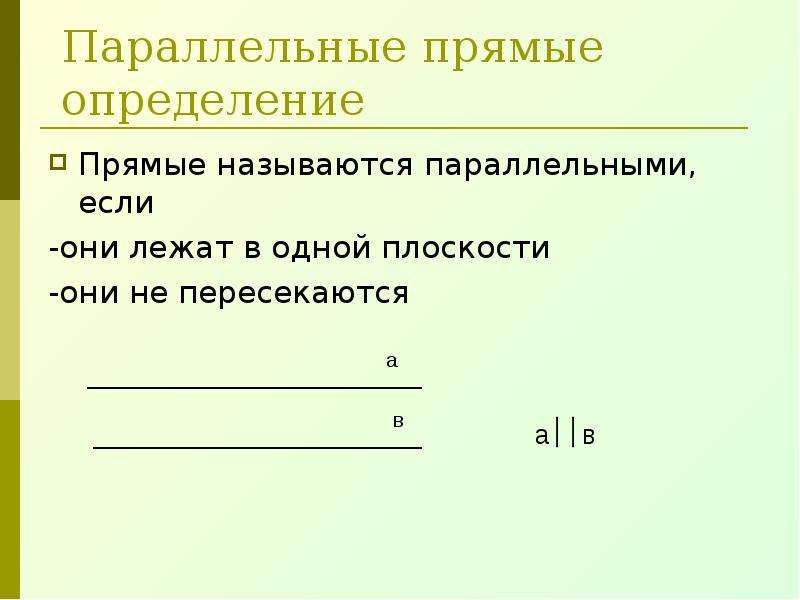 Боковой называется. Определение параллельных прямых. Прямые называются параллельными. Прямые называются параллельными если. Определение параллельности прямых.