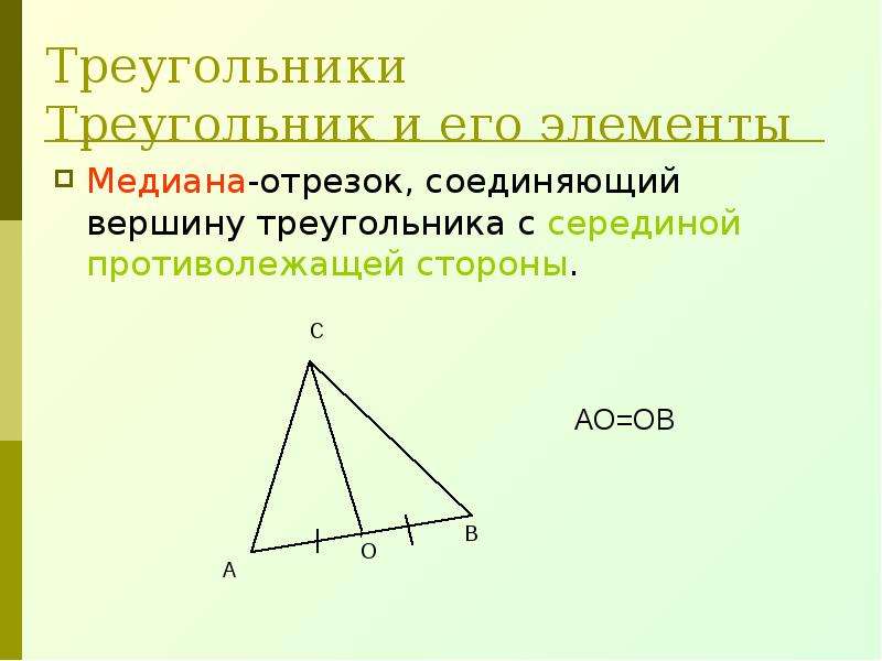 Отрезок соединяющий вершину. Отрезок соединяющий вершины треугольника. Вершина треугольника. Треугольник и его элементы. Отрезок соединяющий вершину треугольника с серединой.