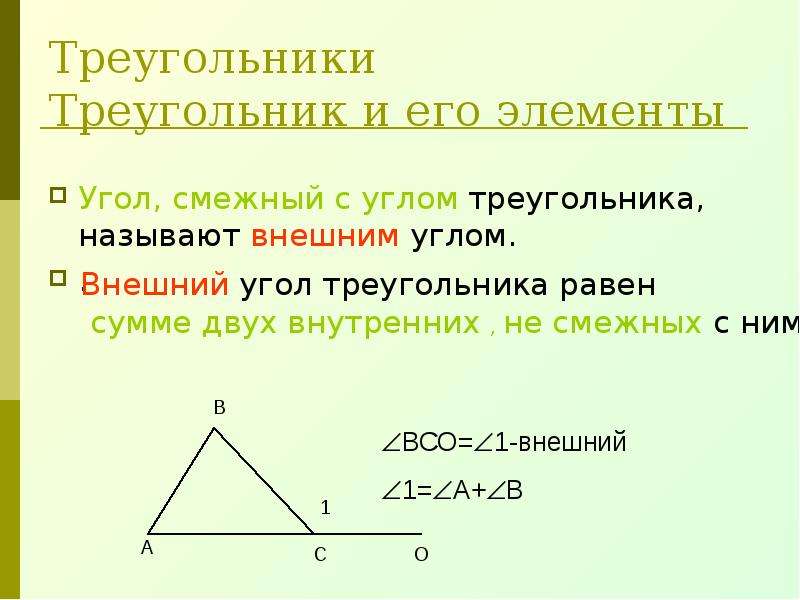 Внешние смежные углы треугольника. Смежные углы в треугольнике. Смежные треугольники. Треугольник и его элементы. Треугольник и его элементы 7 класс.