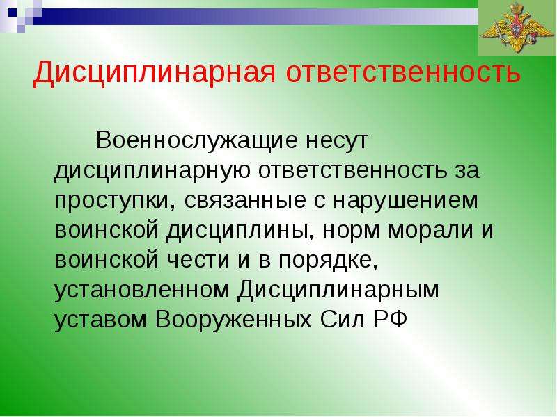 Презентация на тему права и ответственность военнослужащих