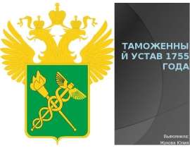 Таможенный устав 1755 года Выполнила: Жукова Юлия