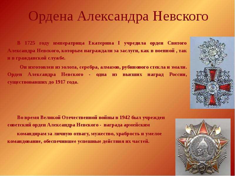 Каковы заслуги. Заслуги Александра Невского перед Отечеством. Орден Александра Невского 1725. Заслуги ордена Святого Александра Невского. История ордена Александра Невского кратко.