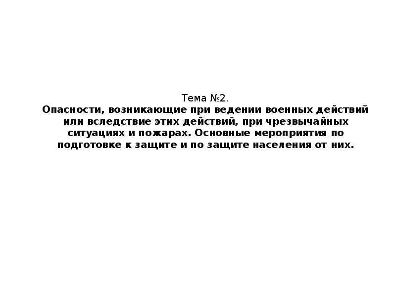 Вследствие чего возникает опасность. Наибольшие потери при ЧС происходят при.