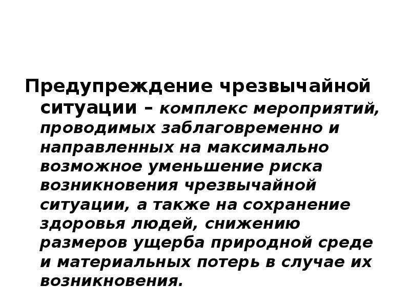 Комплекс ситуация. Меры направленные на снижение ущерба от чрезвычайных ситуаций. Предупреждение ЧС это комплекс мероприятий проводимых. Виды ущерба при ЧС. Действия направленные на предотвращение аварийных ситуаций.