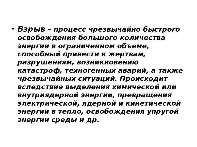 Также крайне. Процесс взрыва. Наибольшее освобождение энергии происходит в процессе. Вследствие чего возникает физический взрыв-?. Кратковременность процесса взрыва характеризуется.