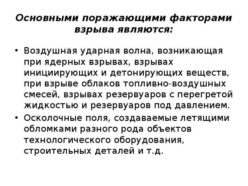 К поражающим факторам волны прорыва относятся. Основными факторами взрыва являются:. Поражающими факторами взрыва являются:. К поражающим факторам взрыва относятся. К первичным поражающим факторам взрыва относятся.