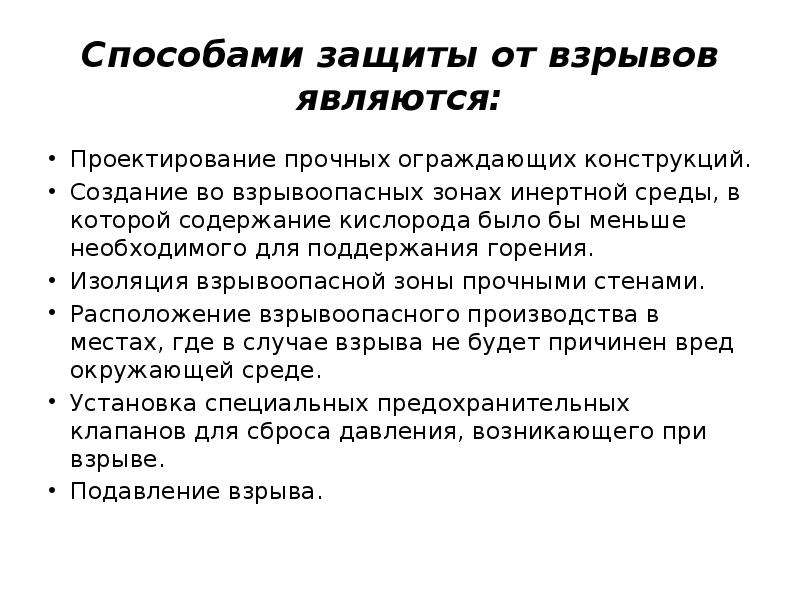 Основные способы защиты. Способы защиты от взрывов. Способы защиты при взрыве. Способы защиты населения от поражающих факторов ядерного взрыва. Взрывы основные средства защиты.