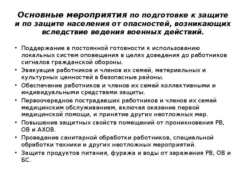 Основные мероприятия по защите населения. Основные мероприятия по подготовке к защите и по защите населения. Опасности возникающие при ведении военных действий. Способы защиты населения от ЧС И военных опасностей. Основные способы защиты населения от опасностей при ЧС.