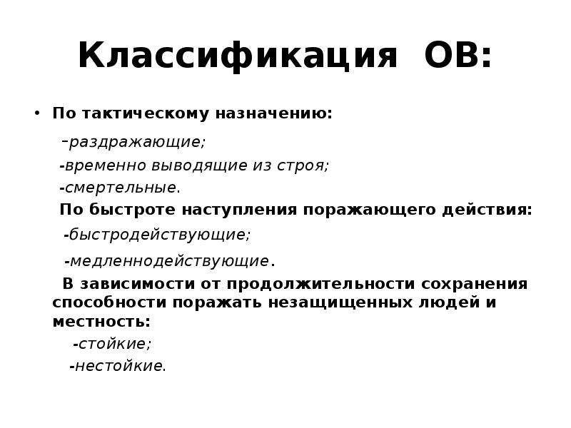 Вывести из строя. Классификация отравляющих веществ по тактическому назначению. Характеристика отравляющих веществ по тактическому назначению. Классификация ов по тактическому назначению. Тактическая классификация ов.