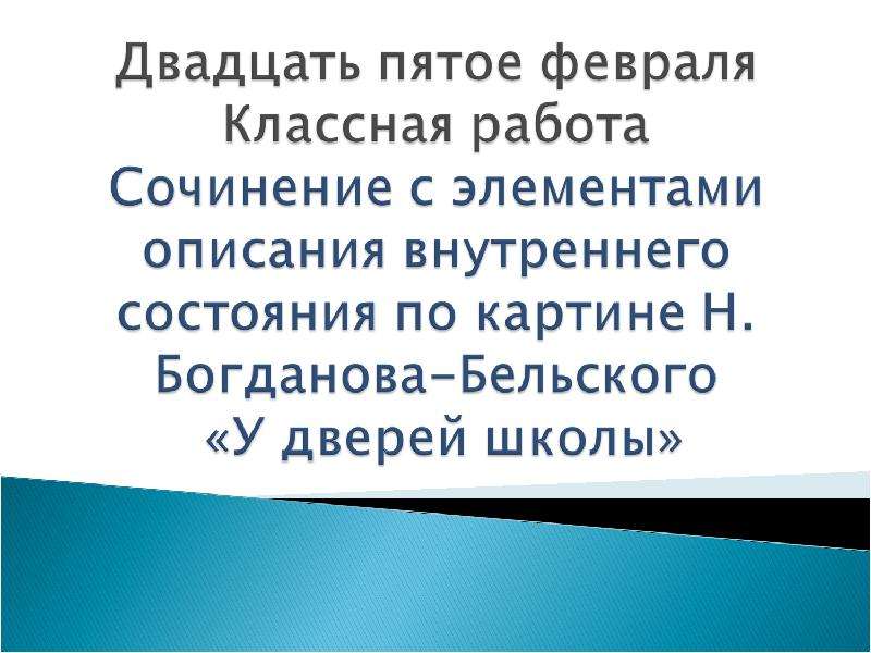 Описать внутреннее состояние. Описание состояния по картине. Виртуоз картина Богданова-Бельского сочинение описание. Виртуоз картина Богданова-Бельского. Сочинение по картине виртуоз.