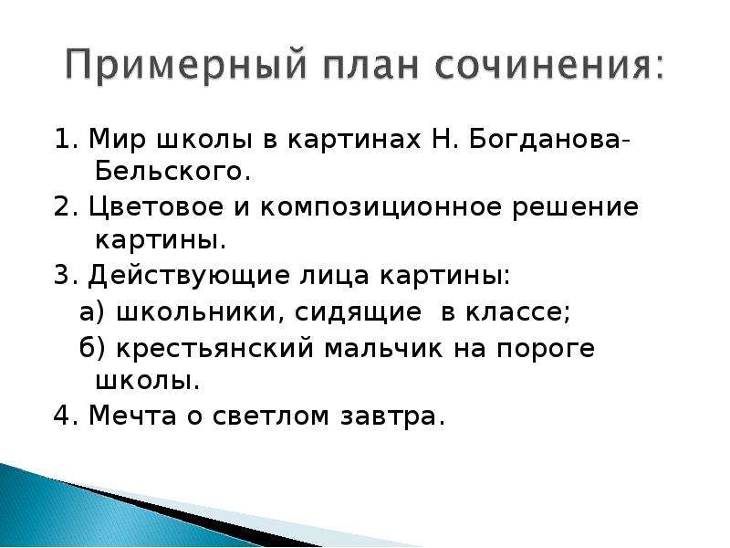 Сочинение по картине николая богданова бельского дети 4 класс