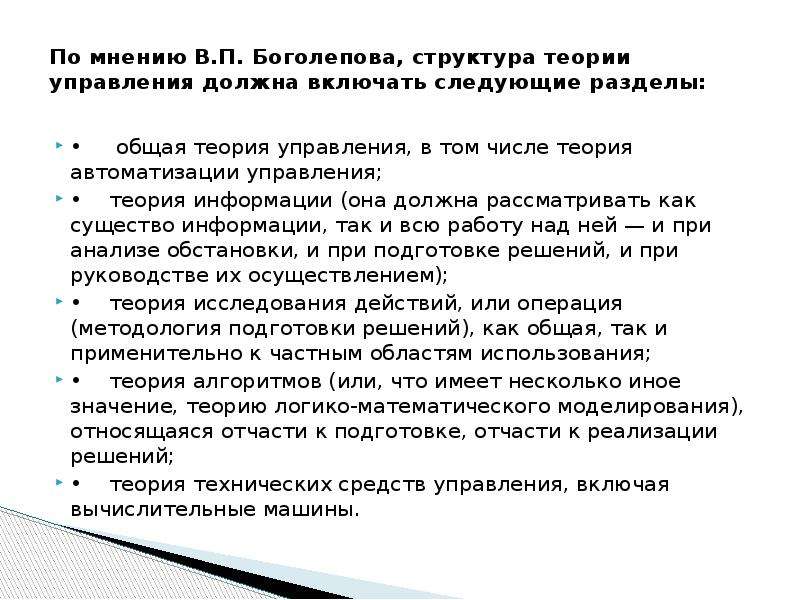 Включи теорию. Структура теории управления. По мнению Боголепова структура теории управления должна включать. Структура теории управления по Боголепову. По мнению Боголепова структура теории управления.