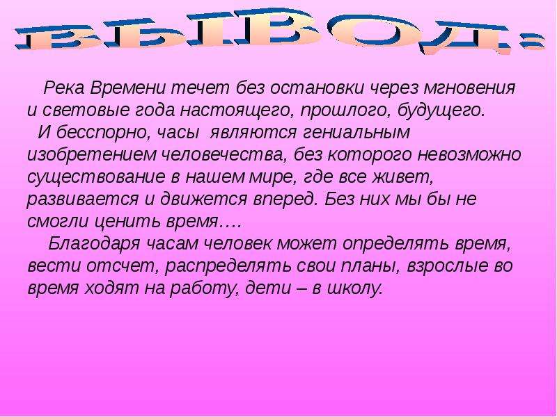 Благодаря времени. Исследовательская работа на тему: 