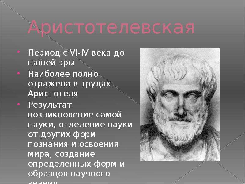 Аристотель какой век. Научная картина мира Аристотеля. IV век до н э Аристотель открытие. Аристотелевская научная картина мира. Исследователи 6 века до нашей эры.