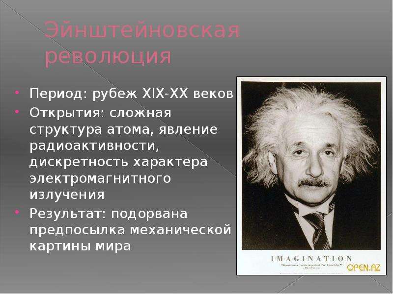 Открытие периода. Эйнштейновская научная картина мира. Эйнштейновская научная революция. Картина мира Эйнштейна. Научные открытия на рубеже 19-20 века.