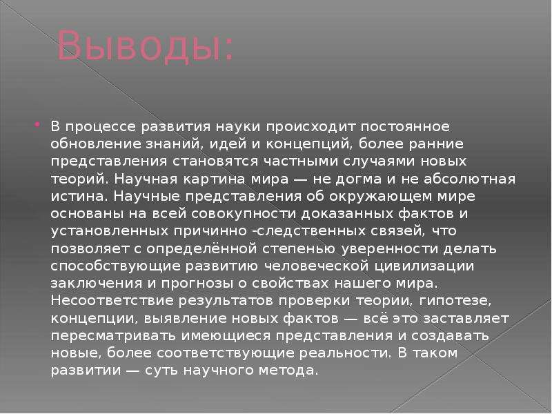 Роль науки в развитии. Становление научной картины мира историко-философский экскурс. Эволюция научной картины мира. Формирование научной картины мира вывод. Картины мира вывод.