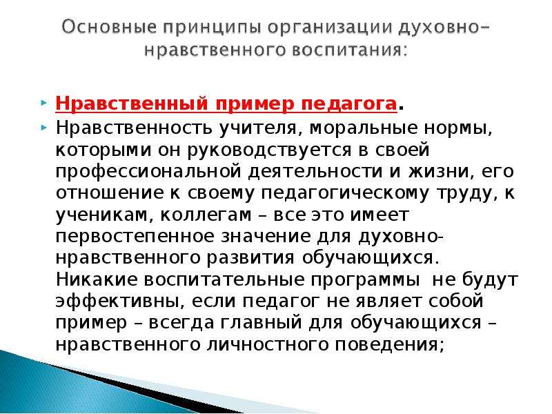 Нравственный учитель. Нравственный пример педагога. Нравственный пример педагога пример. Принцип нравственного примера педагога. Моральные нормы отношения педагога к своему труду..