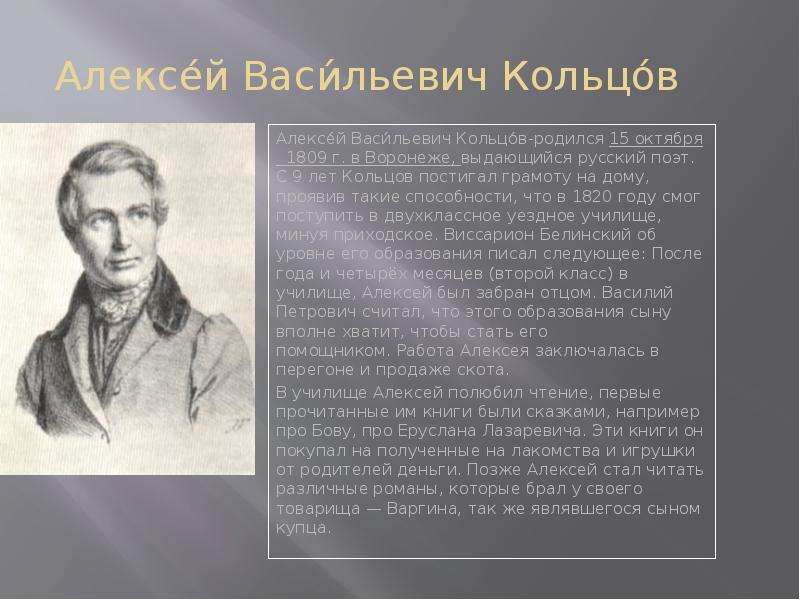 Анализ стихотворения соловей кольцово. Алексей Васильевич Кольцов (1809—1842). Кольцов Алексей Васильевич. Поэты Кольцов Воронежской области. Кольцов Алексей Васильевич Воронеж.