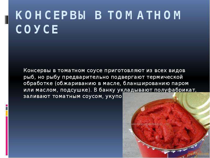 Пищевая ценность соуса томатного рыбного