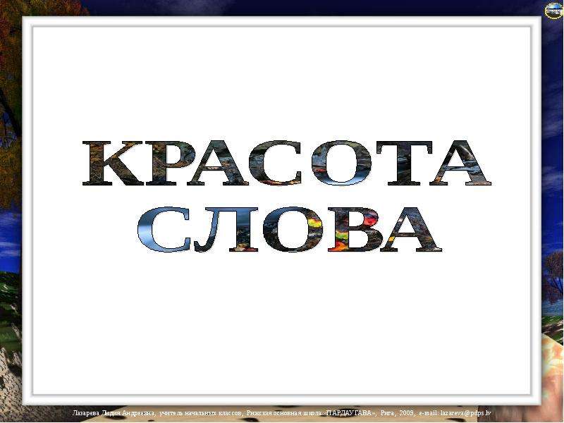 Красота текст. Красота слово. Красота одним словом. Краса слово.