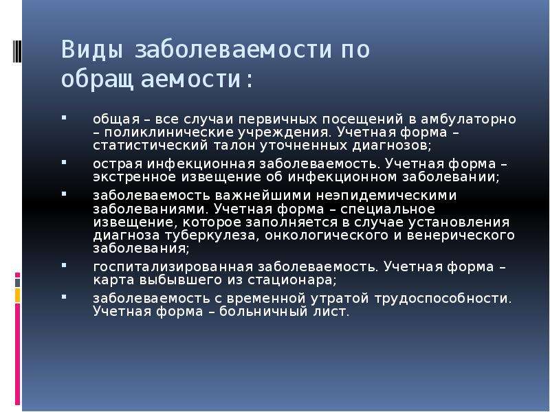 Виды заболеваемости населения. Виды заболеваемости. Учетные формы заболеваемости. Первичная заболеваемость учетная форма. Учетный документ при изучении инфекционной заболеваемости форма.