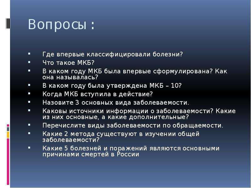 Где впервые. Мкб. Где впервые классифицировали болезни. Вопрос где. Мкб-10 впервые утвержденная.