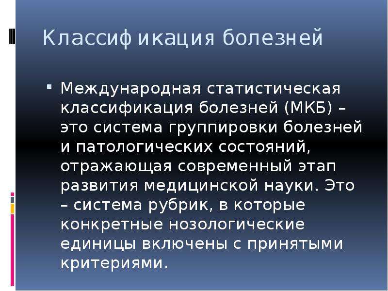 Система группировка. Классификация болезней. Прогнозы заболевания классификация. Что является всемирной болезнью.